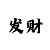 快3大小单双稳赚公式